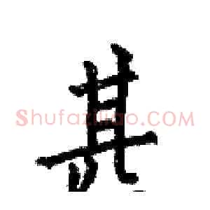 甚
