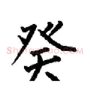 癸