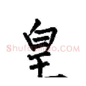 皇