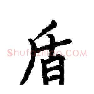 盾