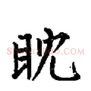 眈