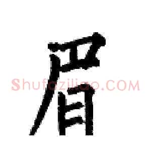 眉