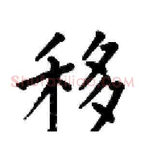 移