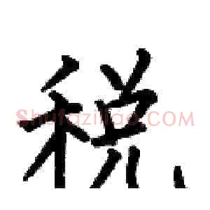 税
