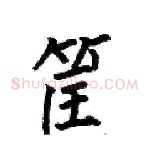 筐