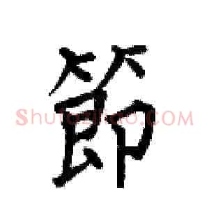 節