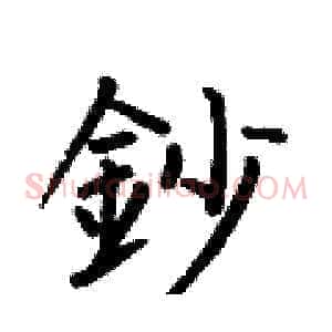 鈔