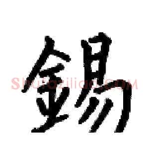 錫