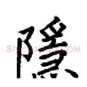 隱