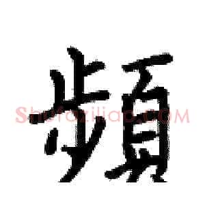 頻