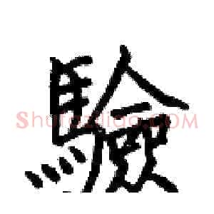 驗