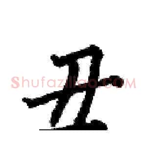 丑
