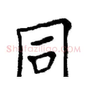 同