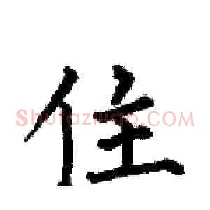 住