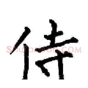 侍