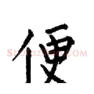 便