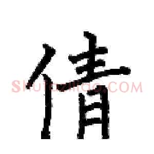 倩