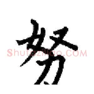 努