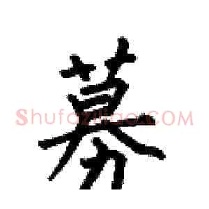 募