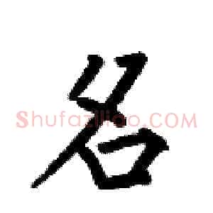 名