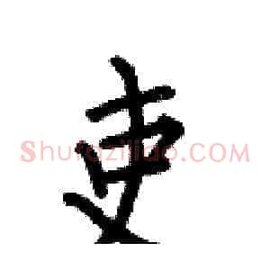 吏