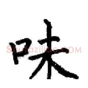 味