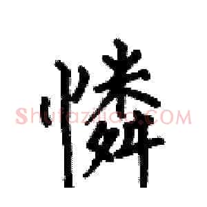 憐