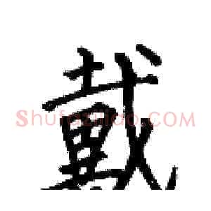 戴