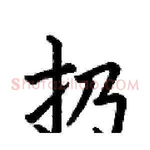 扔