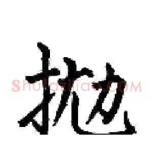 抛