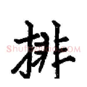 排