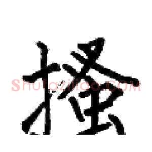 搔