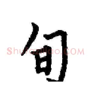 旬