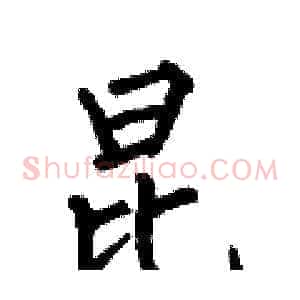 昆
