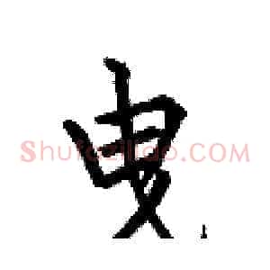 曳