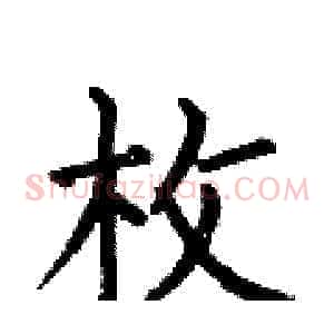 枚