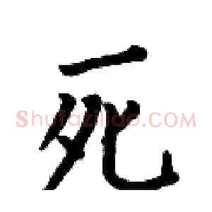死
