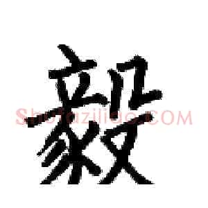 毅