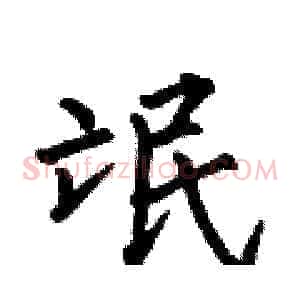 氓