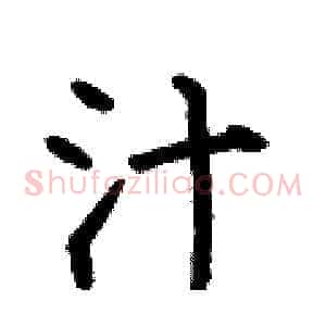 汁