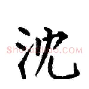 沈