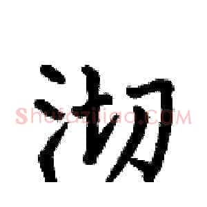 沏