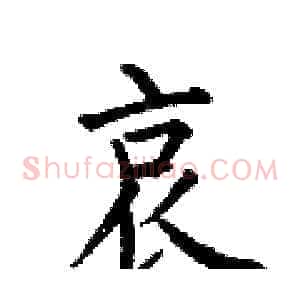 哀