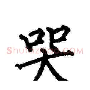 哭