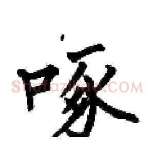 啄