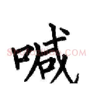 喊
