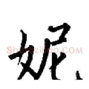 妮