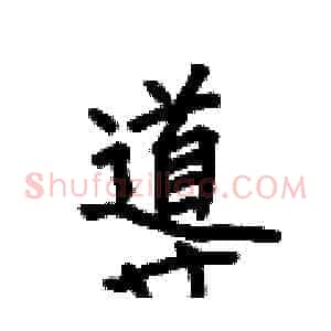 導