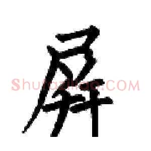 屏