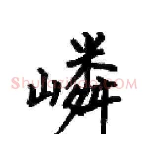 嶙